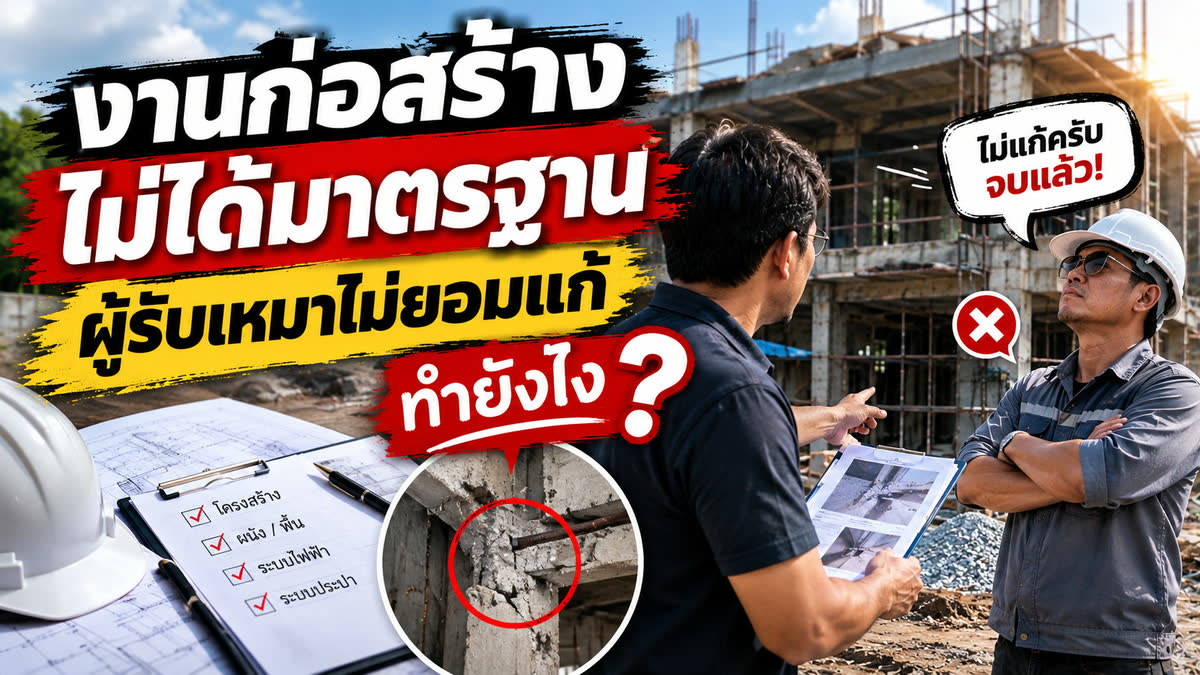 งานก่อสร้างไม่ได้มาตรฐาน ผู้รับเหมาไม่ยอมแก้ ทำยังไง